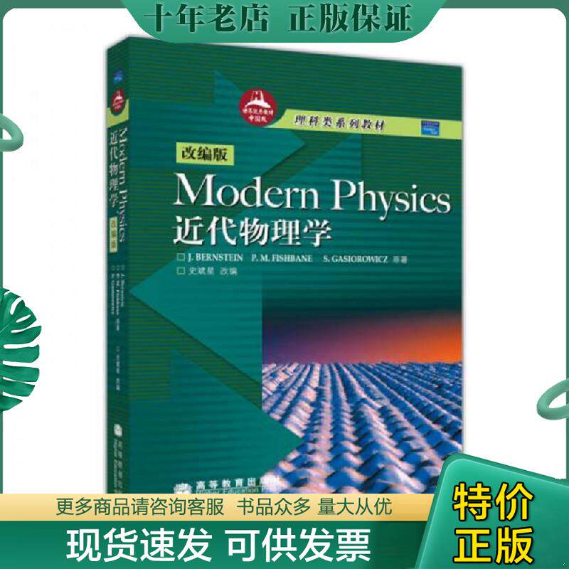 正版现货9787040164510 Modern Physics近代物理学(改编版) (美)伯恩斯坦,(美)菲什波恩,(美)高斯奥沃茨原著,史斌星改编