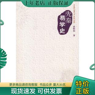 正版现货9787563365753 先秦易学史 高怀民著 广西师范大学出版社