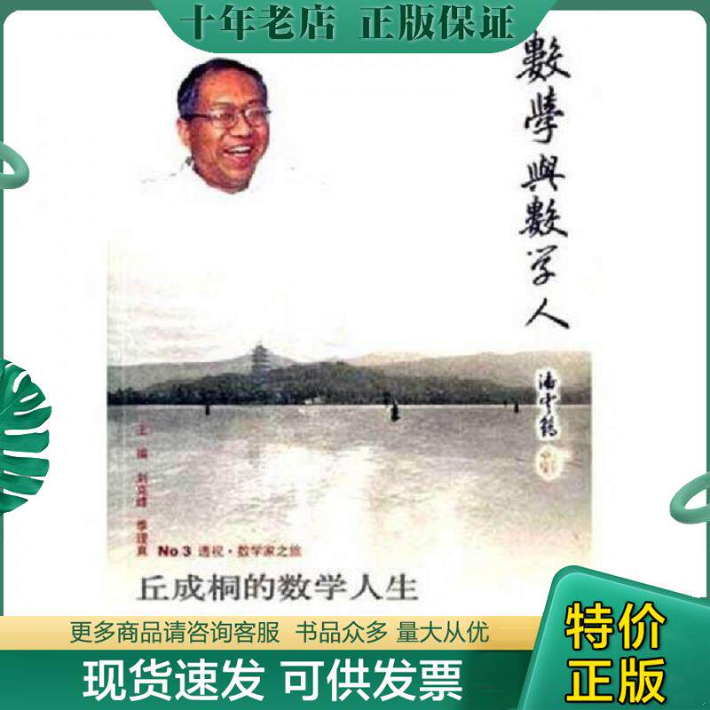 正版现货9787308048033 丘成桐的数学人生 刘克峰","季理真 浙江大学出版社
