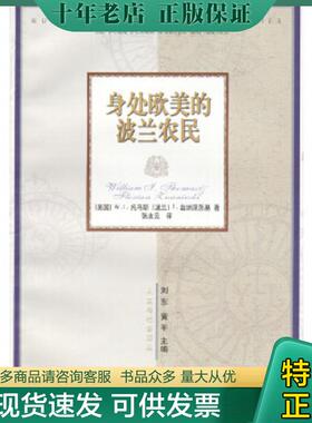 正版现货9787806570081 身处欧美的波兰农民：一部移民史经典 [美]W.L.托马斯,[波兰]F.兹纳涅茨基著,张友云译 译林出版社