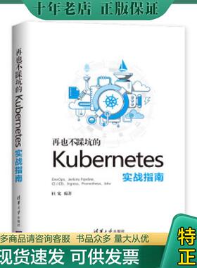 正版现货9787302534808 再也不踩坑的kubernetes实战指南 杜宽 清华大学出版社