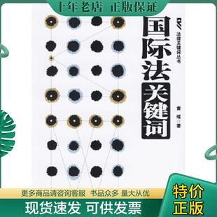 正版现货9787503649905 国际法关键词 黄瑶著 法律出版社