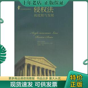正版现货9787301226438 英美法研究系列丛书：侵权法的比较与发展 金福海编 北京大学出版社
