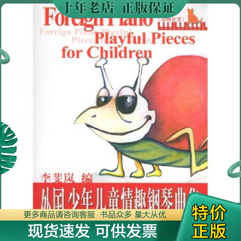 正版现货9787810960014 中央音乐学院校外音乐水平考级丛书：外国少年儿童情趣钢琴曲集1 李斐岚编 中央音乐学院出版社