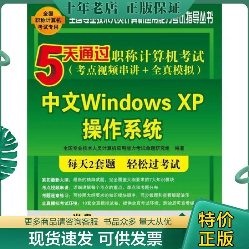 正版现货9787302294658 5天通过职称计算机考试：中文WindowsXP操作系统 全国专业技术人员计算机应用能力考试命题研究组 清华大学