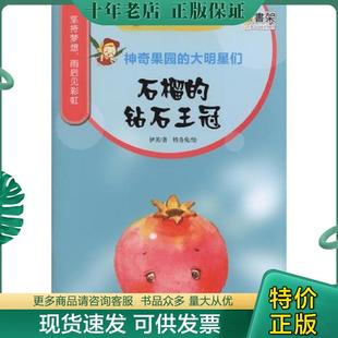 正版现货9787111500520 情商培养绘本 神奇果园的大明星们 石榴的钻石王冠 伊芙著,特务兔绘 机械工业出版社