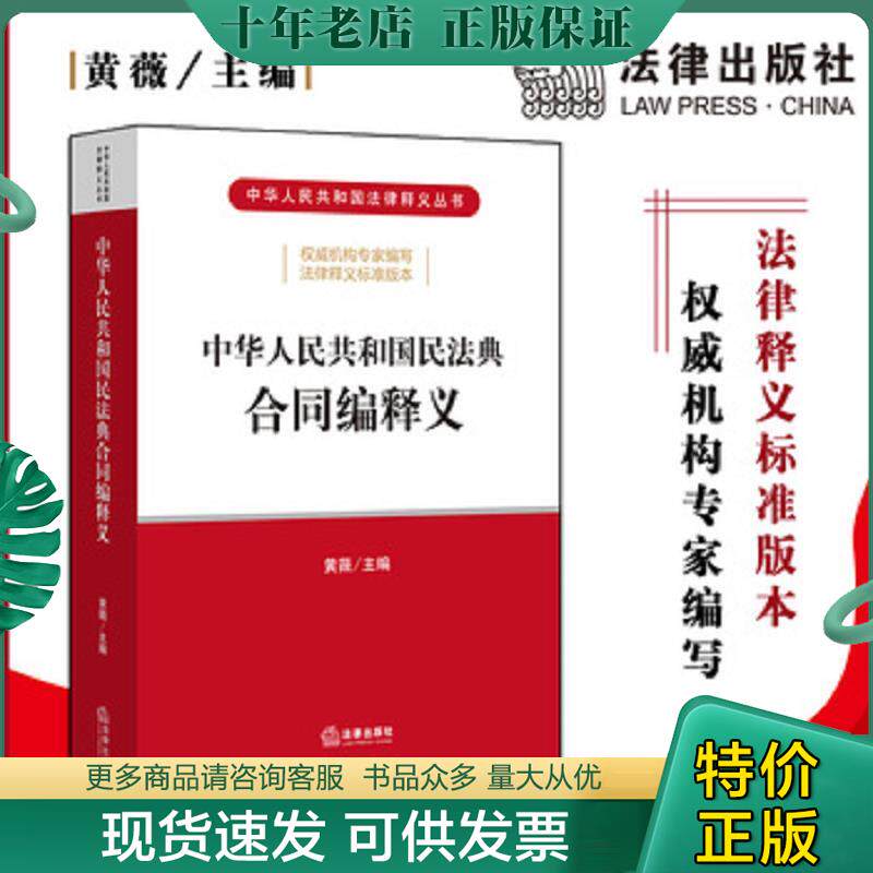 正版现货9787519745561 中华人民共和国民法典合同编释义 黄薇主编 法律出版社