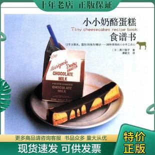 日 小小奶酪蛋糕食谱书 黑川愉子著 谭颖文译 社 正版 辽宁科学技术出版 现货9787538173222