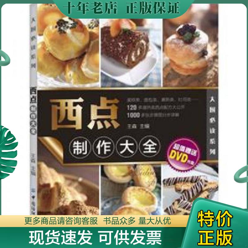 正版现货9787506485074 大厨必读系列：西点制作大全 王森 中国纺织出版社