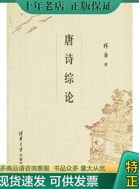 正版现货9787302123026 唐诗综论 林庚著 清华大学出版社