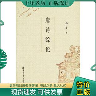 正版现货9787302123026 唐诗综论 林庚著 清华大学出版社