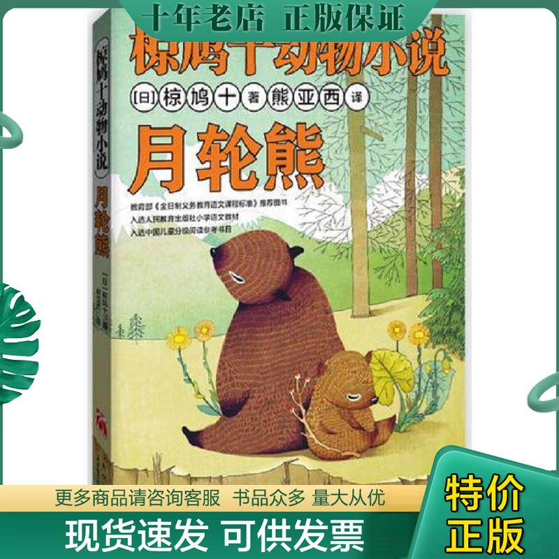 正版现货9787538576689 椋鸠十动物小说-月轮熊 (日)椋鸠十著 北方妇女儿童出版社