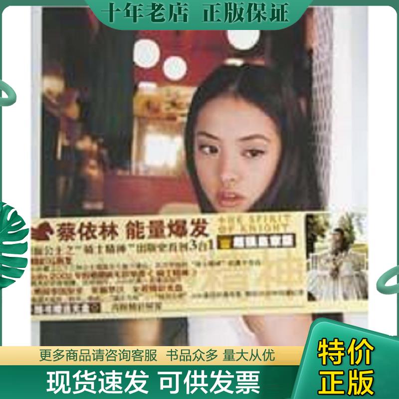 正版现货9787538264593 假面公主之骑士精神：蔡依林文字写真集 附光盘一张 角子 辽宁教育出版社