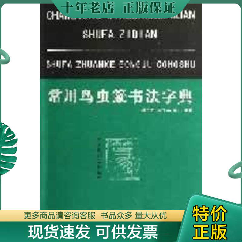 正版现货9787539452869 常用鸟虫篆书法字典 樊中岳,陈大英,陈石编著 湖北美术出版社