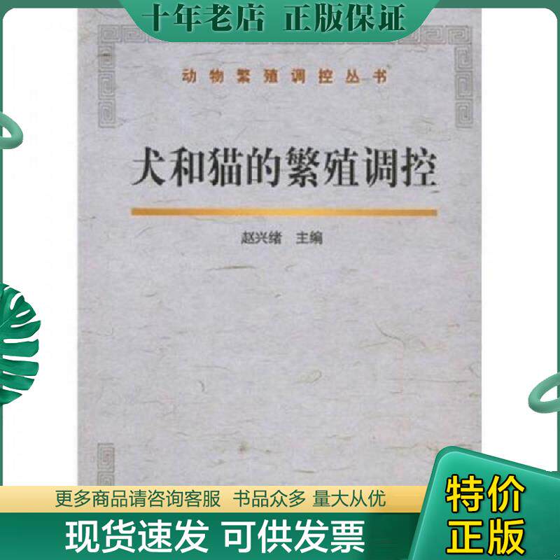 正版现货9787109144217 犬和猫的繁殖调控 赵兴绪主编 中国农业出版社