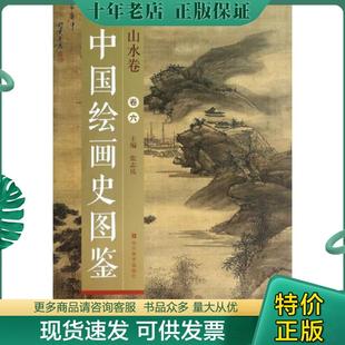 正版现货9787533051457 中国绘画史图鉴·山水卷（卷六） 张志民 山东美术出版社