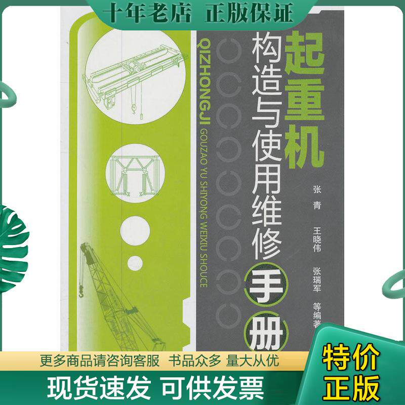 正版现货9787122107008 起重机构造与使用维修手册 张青王晓伟张瑞军等 化学工业出版社
