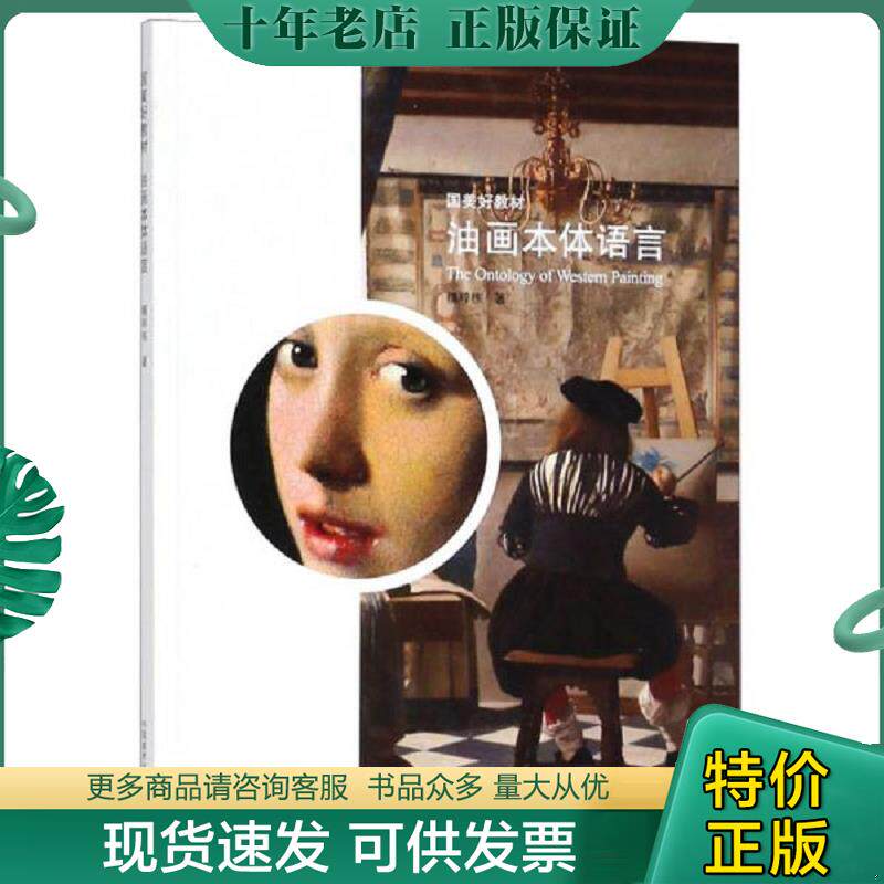 正版现货9787550313620 油画本体语言/国美好教材（内页全新） 檀梓栋 中国美术出版社
