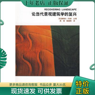 正版现货9787112094578 论当代景观建筑学的复兴：Recovering Landscape （美）科纳主编,吴琨,韩晓晔译 中国建筑工业出版社