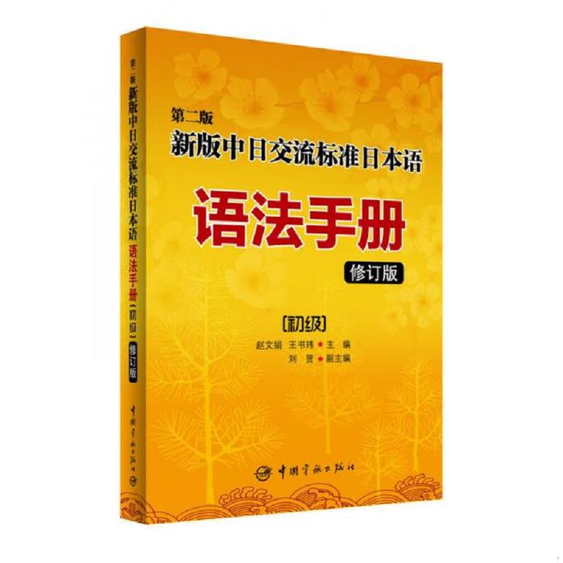 正版现货9787515908236 第二版新版中日交流标准日本语语法手册 初级（修订版） 赵文娟,王书玮主编 中国宇航出版社