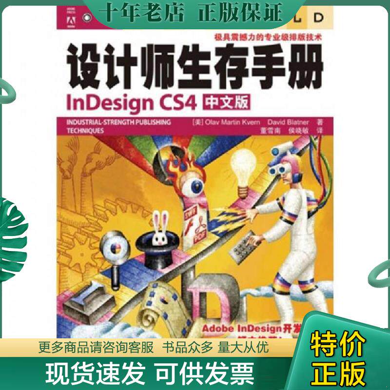 正版现货9787115222787 设计师生存手册InDesign CS4(中文版), (美)克维恩,(美)布拉特纳 人民邮电出版社