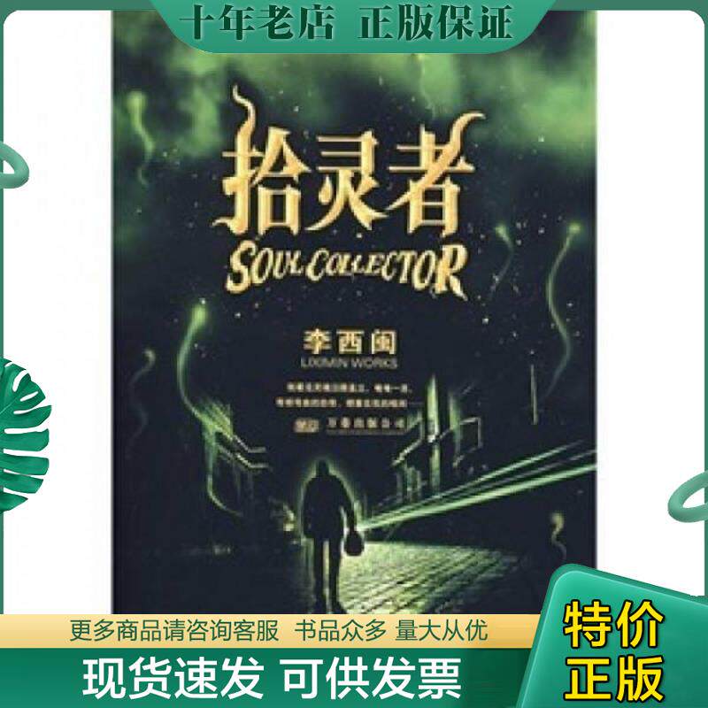 正版现货9787807591771 拾灵者 李西闽 万卷出版公司