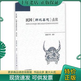 正版现货9787552803426 民国《邱北县志》点注 徐旭平,颜星,李玉军,李俊成 天津古籍出版社