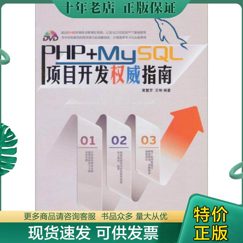 正版现货9787113166700 PHP+MySQL项目开发权威指南【含一碟片】 黄慧芳,王琳编著 中国铁道出版社