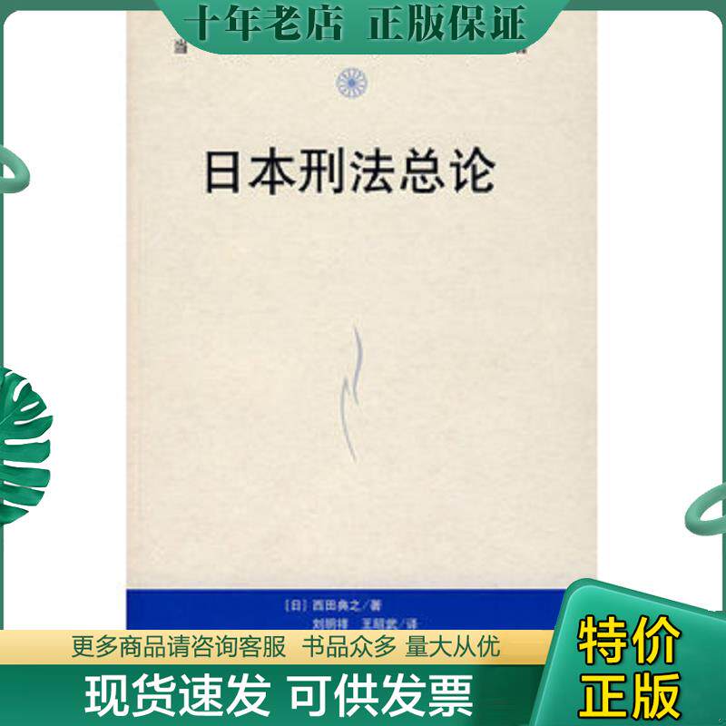 正版现货9787300078731 日本刑法各论 （日）西田黄之著,刘明祥,王昭武译 中国人民大学出版社有限公司