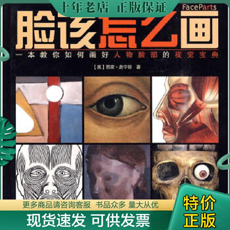 正版现货9787532265572 脸该怎么画 (英)西蒙·詹宁斯 上海人民美术出版社