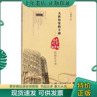 正版现货9787313116161 大世界里的丰碑：湛恩纪念图书馆的前生今世 王细荣 上海交通大学出版社