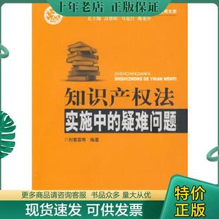 正版现货9787811396188 知识产权法实施中的疑难问题 刘春霖　等编著 中国人民公安大学出版社
