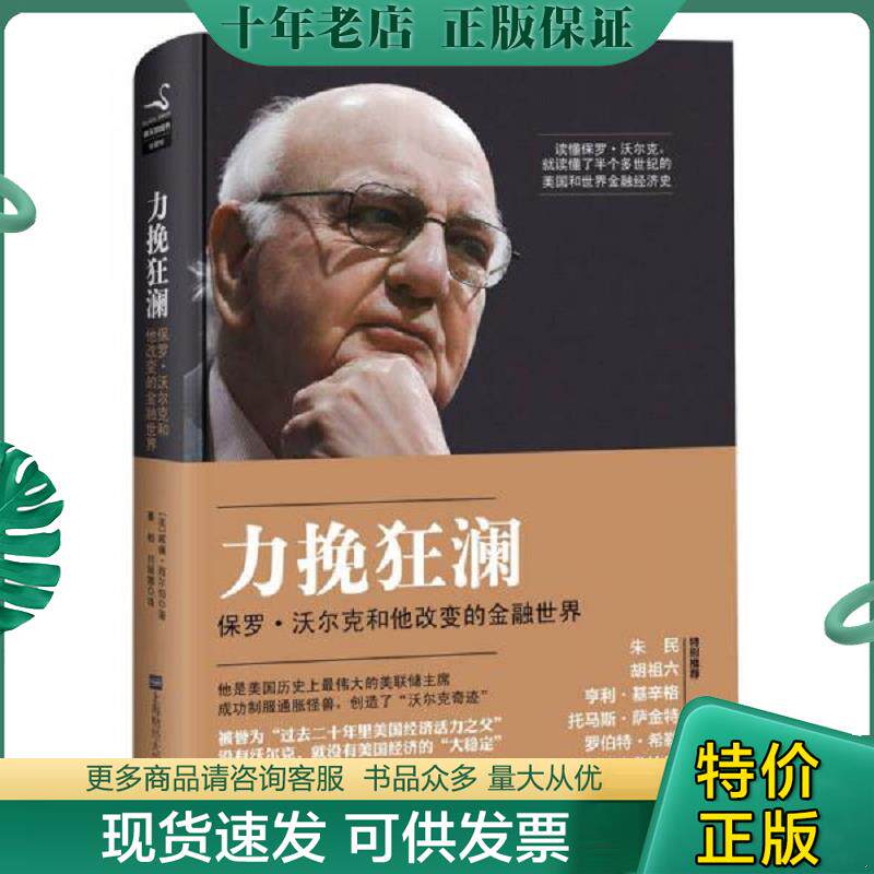 正版现货9787564216443 力挽狂澜:保罗沃尔克和他改变的金融世界 (美)威廉·西尔伯著,綦相,刘丽娜译 上海财经大学出版社