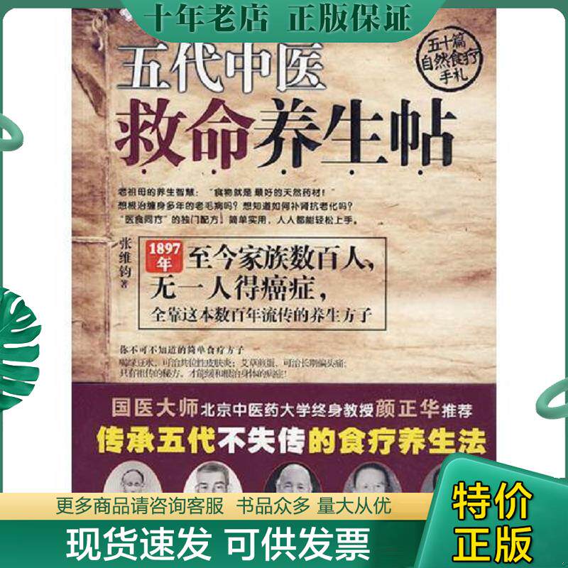 正版现货9787807247685 五代中医救命养生帖  张维钧著 京华出版社 张维钧　著 京华出版社