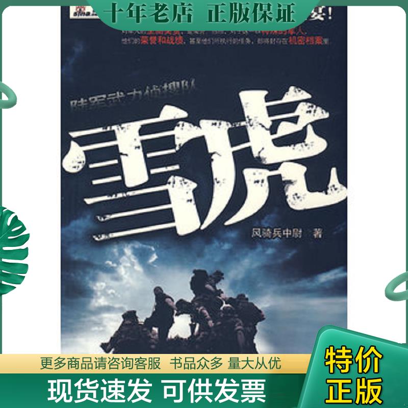 正版现货9787807424390 雪虎 风骑兵中尉 著 百花洲文艺出版社