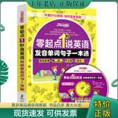 现货9787511012418 海豚出版 零起点1秒说英语 主编 社 方振宇 正版
