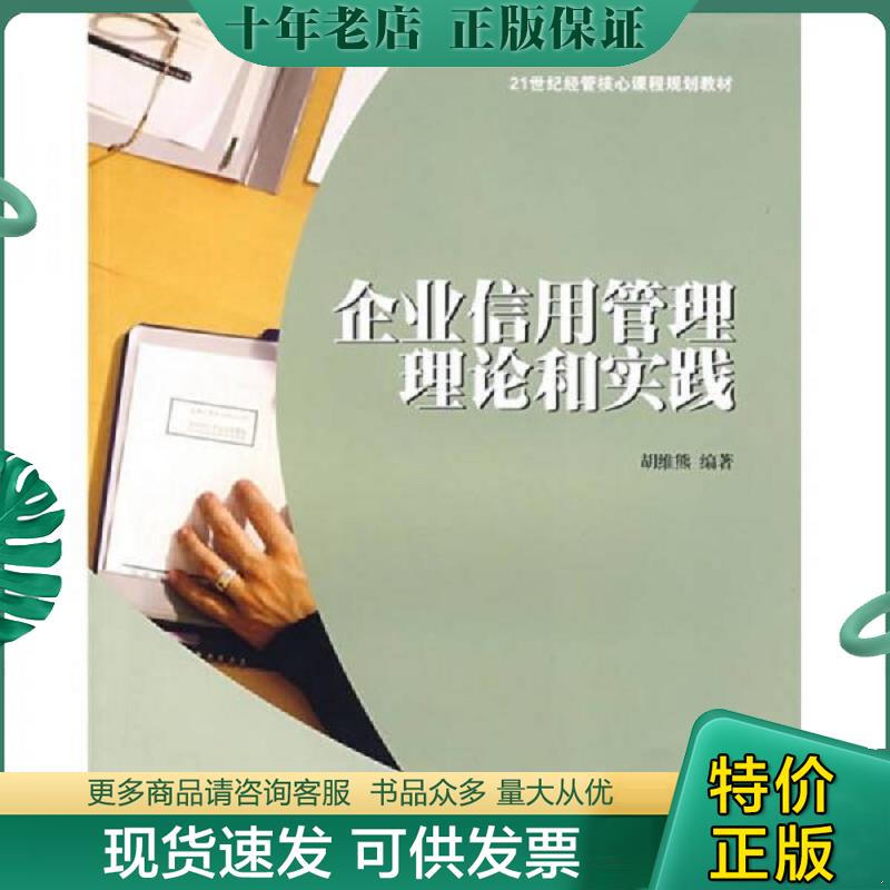 正版现货9787564203481 21世纪经管核心课程规划教材:企业信用管理理论和实践 胡维熊 编著 上海财经大学出版社有限公司