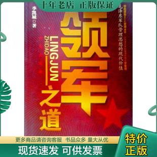 正版现货9787563917778 领军之道 李凯城 北京工业大学出版社