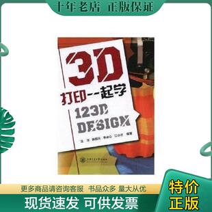 施侃乐 社 3D打印一起学 上海交通大学出版 江小才 李冰心 沈冰 Design 123D 现货9787313173645 正版