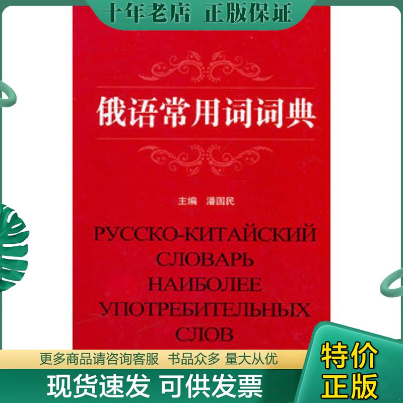 正版现货9787811292275 俄语常用词词典 潘国民　主编 黑龙江大学出版社有限责任公司