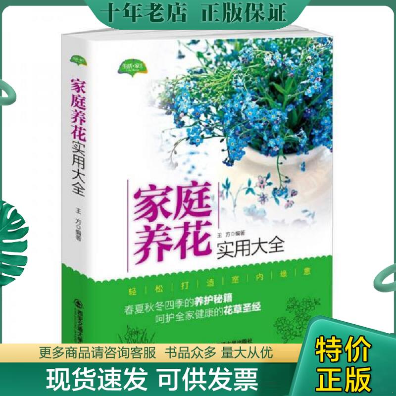 正版现货9787560594477 家庭养花实用大全春 王方 西安交通大学出版社