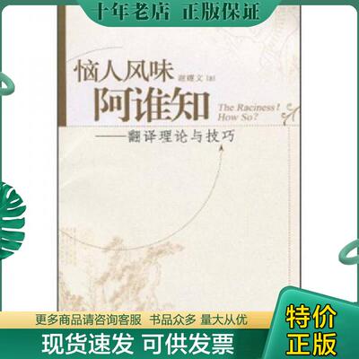 正版现货9787811352078 恼人风味阿谁知：翻译理论与技巧 谢耀文　著 暨南大学出版社