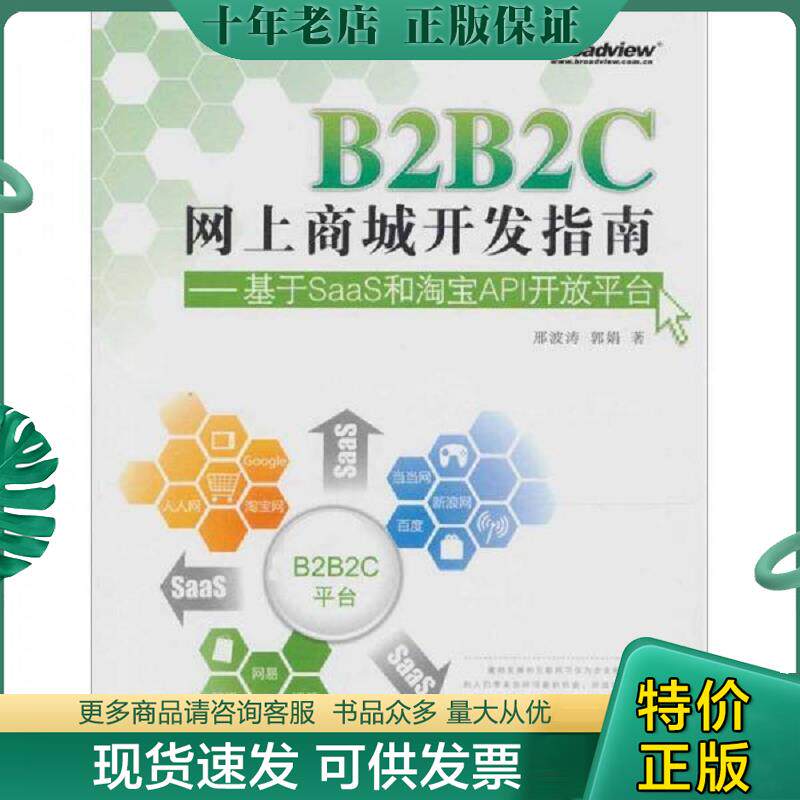正版现货9787121129834 B2B2C网上商城开发指南：基于SaaS和淘宝API开放平台 邢波涛　著 电子工业出版社
