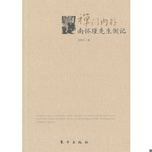 正版现货 9787506060523 禅门内外：南怀瑾先生侧记 刘雨虹著 东方出版社
