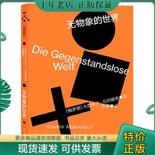 正版现货9787568900706 无物象的世界 （俄）卡西*尔·马列维奇著,张耀译 重庆大学出版社