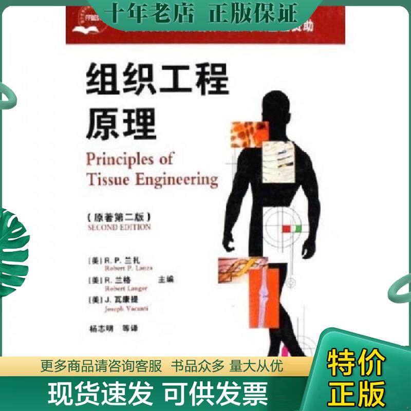 正版现货9787502576042 组织工程原理（原著第2版） （美）兰扎,兰格,瓦康提主编,杨志明等译 化学工业出版社
