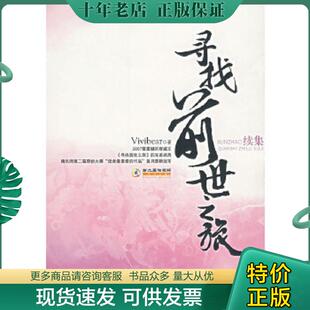 正版现货9787505417328 寻找前世之旅续集 Vivibear　著 朝华出版社