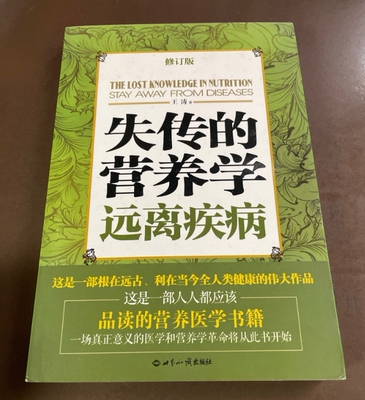 失传的营养学远离疾病