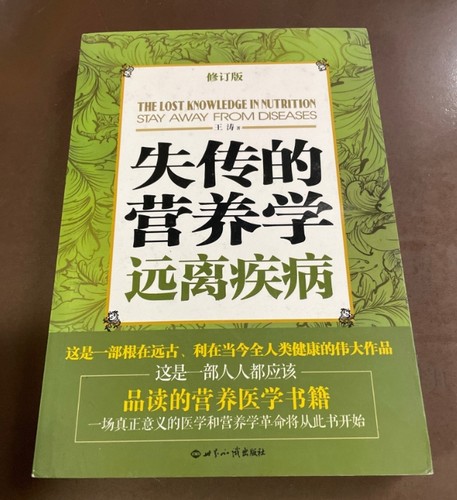 失传的营养学远离疾病