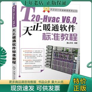正版现货9787111682882 T20-HvacV6.0天正暖通软件标准教程9787111682882 麓山文化著 机械工业出版社